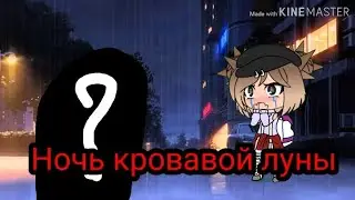 🌃«Ночь кровавой луны»{Эпизод 1}🌑{Взахлёб}❣️{Gacha Life}💔Страшилка