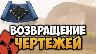КАК ВЕРНУТЬСЯ НА СИСТЕМУ ЧЕРТЕЖЕЙ В RUST / ОТЛИЧНОЕ НАЧАЛО