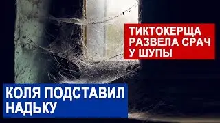 САМВЕЛ АДАМЯН НАДЯ РАЗВЕЛА ПАУТИНА. ТИКТОКЕРША НЕ УБИРАЕТ В КВАРТИРЕЮ. МАГАЗИН ВЫВОЗЯТ В КИЕВ