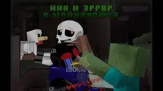 Андертейл - Инк и Эррор в Minecraft #2 [RUS DUB]