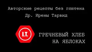 Гречневый хлеб на яблоках без глютена. Авторский рецепт Ирены Тарвид.