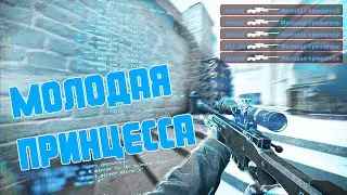 ❤️Мувик❤️Молодая принцесса❤️CS2❤️