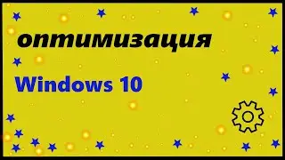 Оптимизация Windows 10|настройка быстродействия,файла подкачки,итд