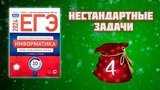 Нестандартное задание № 4 из сборника Крылова ЕГЭ по информатике 2024