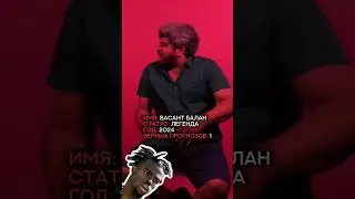 Васант тогда / сейчас с приходом успеха 