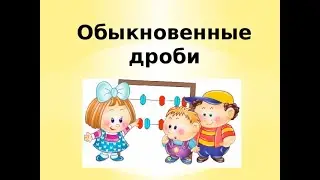 Обыкновенные дроби. Видео 1