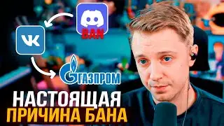 СТИНТ ПОКАЗАЛ НАСТОЯЩУЮ ПРИЧИНУ БЛОКИРОВКИ ДИСКОРДА