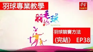 羽毛球 羽球教學 比賽規則 簡介羽毛球競賽方法EP38