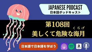 Japanese Podcast 『日本語って！』第108回 美しくて危険な海月（くらげ）#japanesepodcast