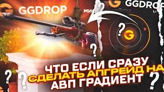 ЧТО БУДЕТ ЕСЛИ СРАЗУ СДЕЛАТЬ АПГРЕЙД НА AWP ГРАДИЕНТ на ГГДРОП? ШАНСЫ ПОСЛЕ ВЫВОДА 150,000 на GGDROP