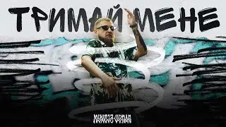 Mykola Vynar - Тримай Мене (Official Music Video)