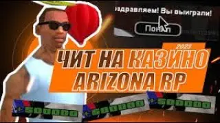 ОБНОВЛЕННЫЙ РАБОЧИЙ ЧИТ НА КАЗИНО ДЛЯ ARIZONA RP 2024 SAMP