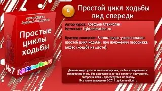 4-Простой цикл ходьбы на камеру