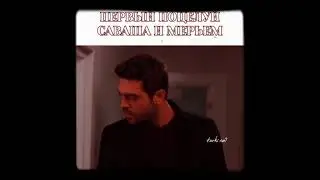 Первый поцелуй Саваша и Мерьем. 🌼🦋