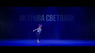 Танцующий Город 22 - ALL STYLES SOLO PRO -  Петрова Светлана