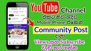How to create community post on YouTube Sinhala | YouTube Community post Tutorial