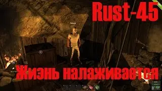 Старый Раст 45 Жизнь Налаживается