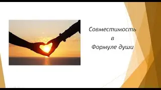 Совместимость по Формуле души
