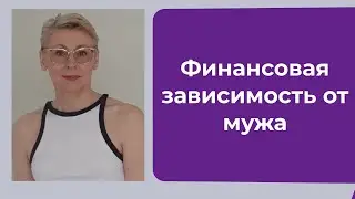 Финансовая Зависимость от Мужа Когда Мало Денег... На что Жить Старой Одинокой Женщине