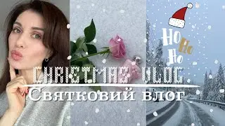 Святковий Влог 2023 Макіяж Побут Різдво Подарунки Новий Парфюм