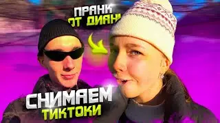 КАК СНЯТЬ ВИДЕО НА МИЛЛИОНЫ ПРОСМОТРОВ?│МИНИ-ПРАНК ОТ ДИАНЫ│ЗА КАДРОМ СНИМАЕМ ТИКТОК