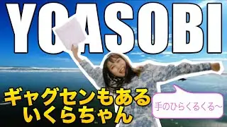 【YOASOBI】いくらちゃんの世界レベルの華麗な掌返しが可愛すぎたw