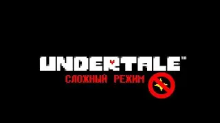 UNDERTALE HARD MODE(СЛОЖНЫЙ РЕЖИМ) БЕЗ СОХРАНЕНИЙ без комментариев