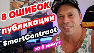 Частые ошибки при разработке, составлении, развертывании, публикации смарт контакта, remix ethereum.
