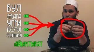 КЫСТ АЛЬ ХИНДИНИ ЖАРА, КОТУР, УГРИ Ж Б ДЕНЕГЕ ЧЫККАН НЕРСЕЛЕРГЕ КОЛДОНСО БОЛОТ. АБДУКАХАР ДАМЛА