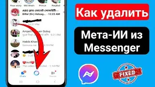 Как удалить Meta Ai из Messenger 2024 | Удалить Messenger Meta Ai Chat |Messenger Meta Ai Remove