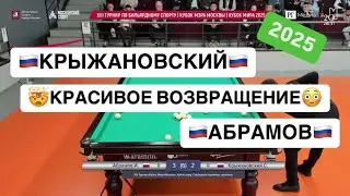 Быстрый матч. ВСТРЕЧА ДВУХ ЛЕГЕНД. КРЫЖАНОВСКИЙ - АБРАМОВ. «Кубок Мэра Москвы», Кубок мира 2025.