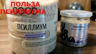 ПОЛЬЗА ПСИЛЛИУМА