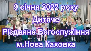 2022.01.09 Дитяче Різдвяне Богослужіння