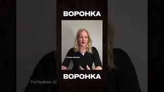 ПОЧЕМУ ВОРОНКА ПРОДАЖ НЕ РАБОТАЕТ #Shorts #shortsvideo #воронка #воронкапродаж