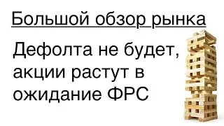 Потолок подняли - дело за ФРС /// Большой обзор рынка 04/06/2023