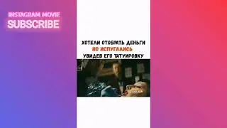 ХОТЕЛИ ОТОБРАТЬ ДЕНЬГИ НО ИСПУГАЛИСЬ УВИДЕВ ЕГО ТАТУИРОВКУ