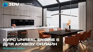 Курс Unreal Engine 5 для архвізу онлайн