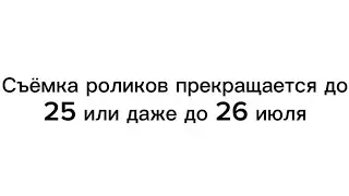 Съёмка роликов прекращается до 25 или даже до 26 июля