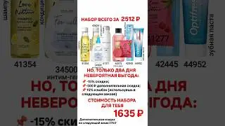 Наборы по спеццене только 2 дня! #орифлейм #oriflame#доходонлайн #обзорпокупок#обзор #купитьорифлейм