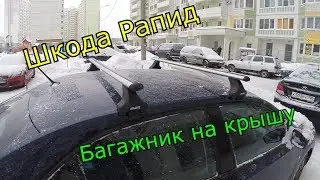 #ПроАВТО  - Багажник на крышу (ATLANT) - Шкода Рапид (SKODA Rapid) Подробная сборка.
