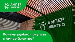 Почему покупаем в ⚡ АМПЕР ЭЛЕКТРО?