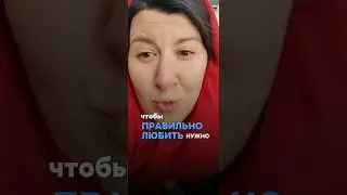 Полное видео👆 Правильно любить 