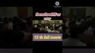 #12thfailmovie #12thfailmoviereview #vikasdivyakirtisir#viralvideo #shortvideo#reels#linkdescription