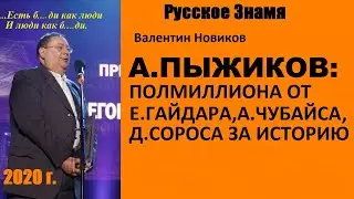 А.Пыжиков: полмиллиона от Гайдара, Чубайса, Сороса за историю