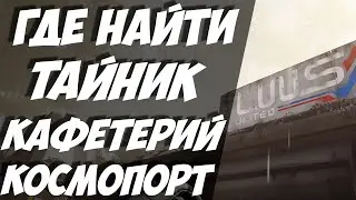 ТАЙНИК КАФЕТЕРИЙ / CAFETERIA / ГАЙД ГДЕ КОНТЕЙНЕР STARPORT ADMIN / КОСМОПОРТ / The Cycle Frontier