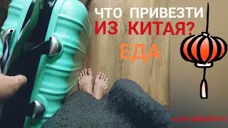 ЕДА. ЧТО ПРИВЕЗТИ из КИТАЯ? и какую еду НЕЛЬЗЯ ВЫВОЗИТЬ