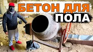 Заливаем бетон СТО. Фундамент для подъемников. Пол в гараже.
