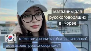 Магазины в Корее для русскоговорящих. Где отдыхают русскоговорящие в Ансонге?