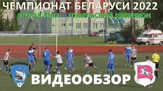 ЖЛОБИН 2:1 ДЮСШ 2 Речица