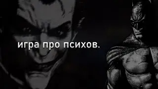 ОБЗОР на Batman: Arkham Asylum!